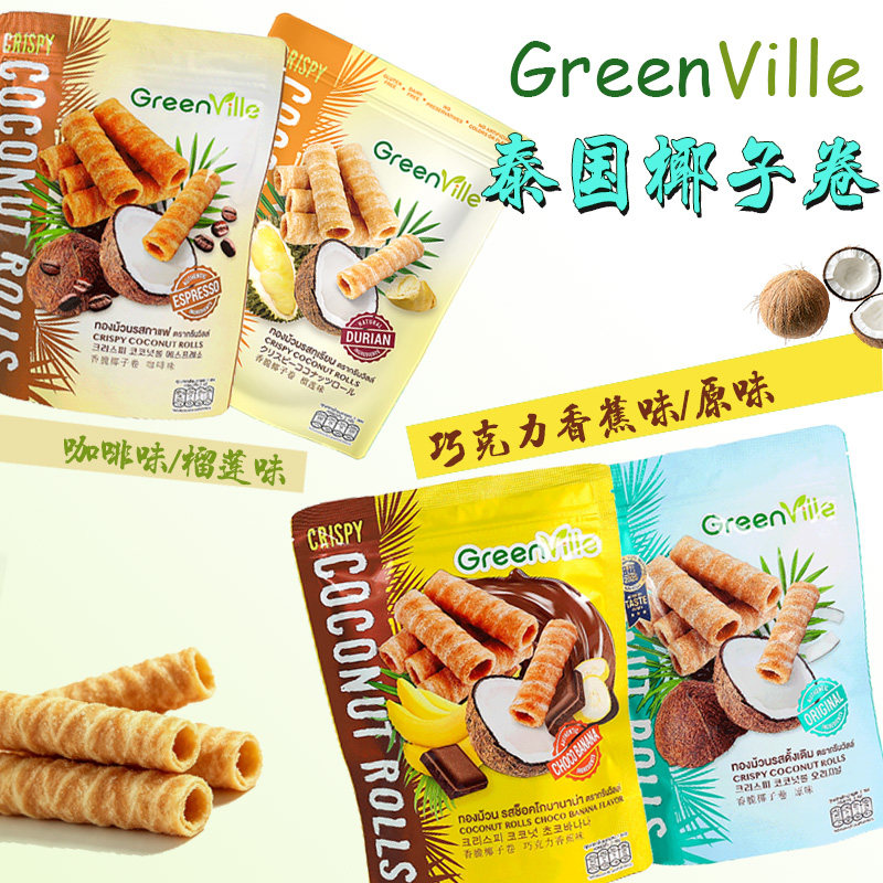 泰国椰子卷Greenville酥脆椰浆蛋卷榴莲咖啡味下午茶零食袋装70g