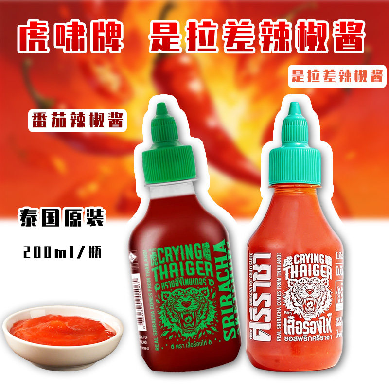 泰国进口 Crying Thaiger虎啸是拉差番茄辣酱 意面披萨泰式调味酱