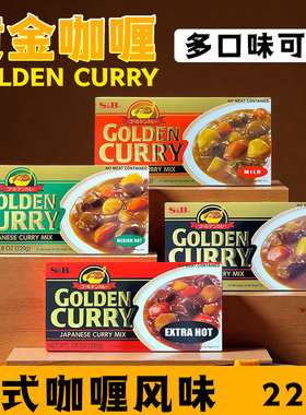 SB咖喱块220gGolden金牌日式浓厚家用膏状下饭调味料不辣微辣中辣