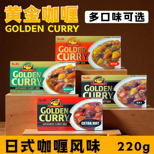 SB咖喱块220g块状速成菜浓郁