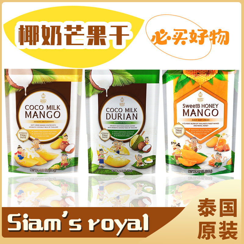 泰国siamsroyal椰奶芒果干蜂蜜椰汁糯米饭味榴莲干独立小包装零食