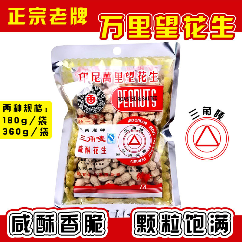 三角唛花生印尼万里望咸香酥味老少皆宜休闲坚果零嘴包邮180g360g