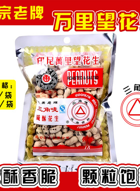 三角唛花生印尼万里望咸香酥味老少皆宜休闲坚果零嘴包邮180g360g