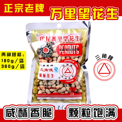 印尼万里望花生180g360g咸香酥脆