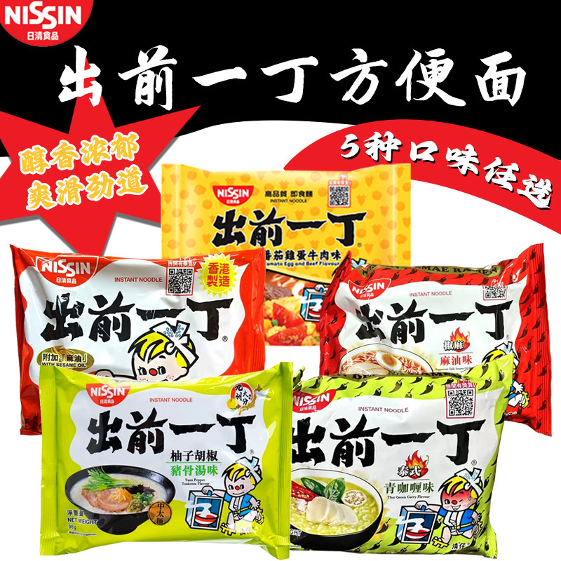 港版日清出前一丁泡面 番茄牛肉泰式咖喱麻油番茄柚子即食面袋装