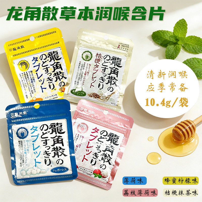 日本龙角散润喉糖含片10.4g袋装 草本薄荷糖呵护嗓音喉咙干痒换季
