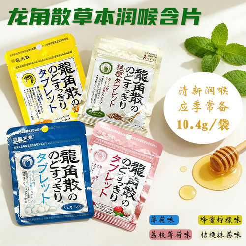 日本龙角散喉咙含片10.4g拉链装