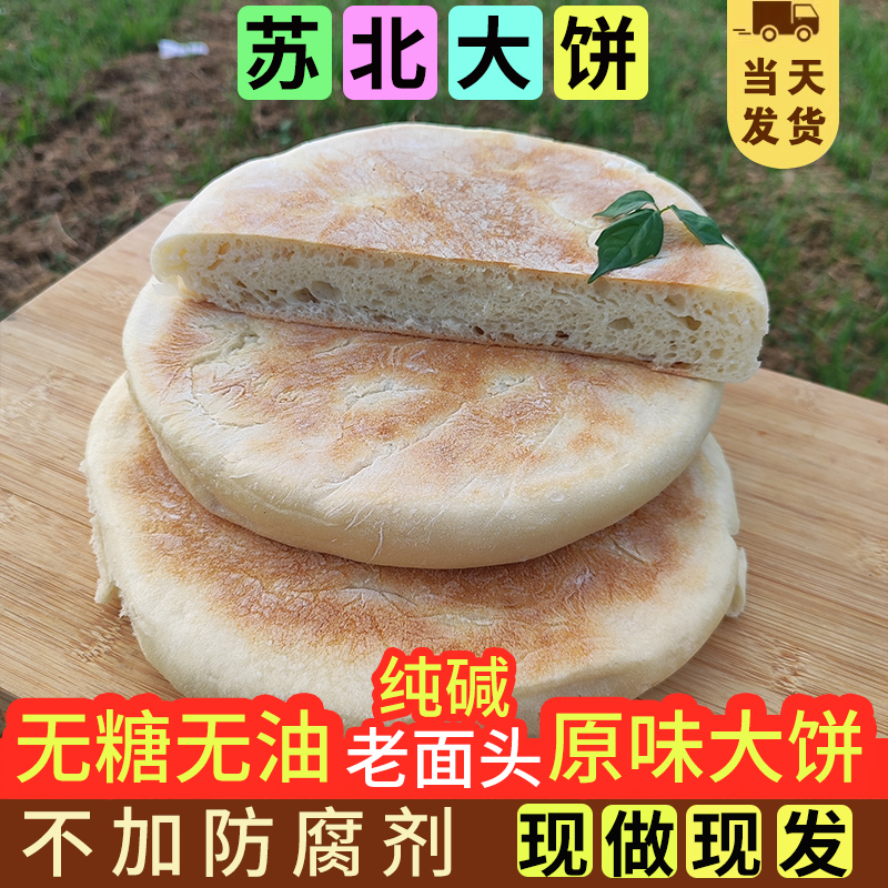 苏北纯碱大饼宿迁灌云泗阳沭阳手工特产老面发面大饼潮牌烙饼圆饼
