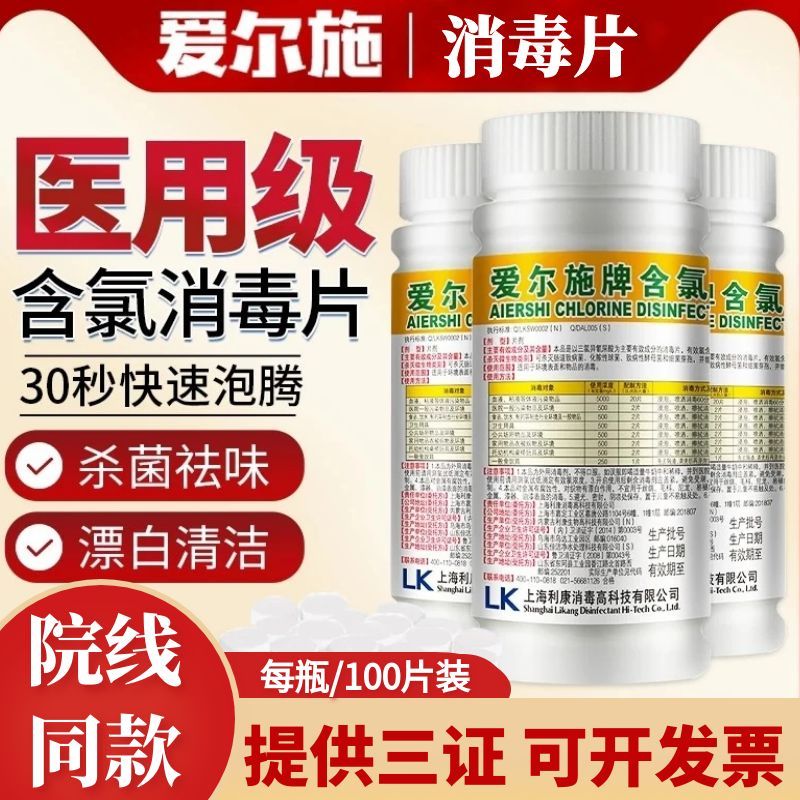 爱尔施牌含氯消毒片泡腾片爱尔施