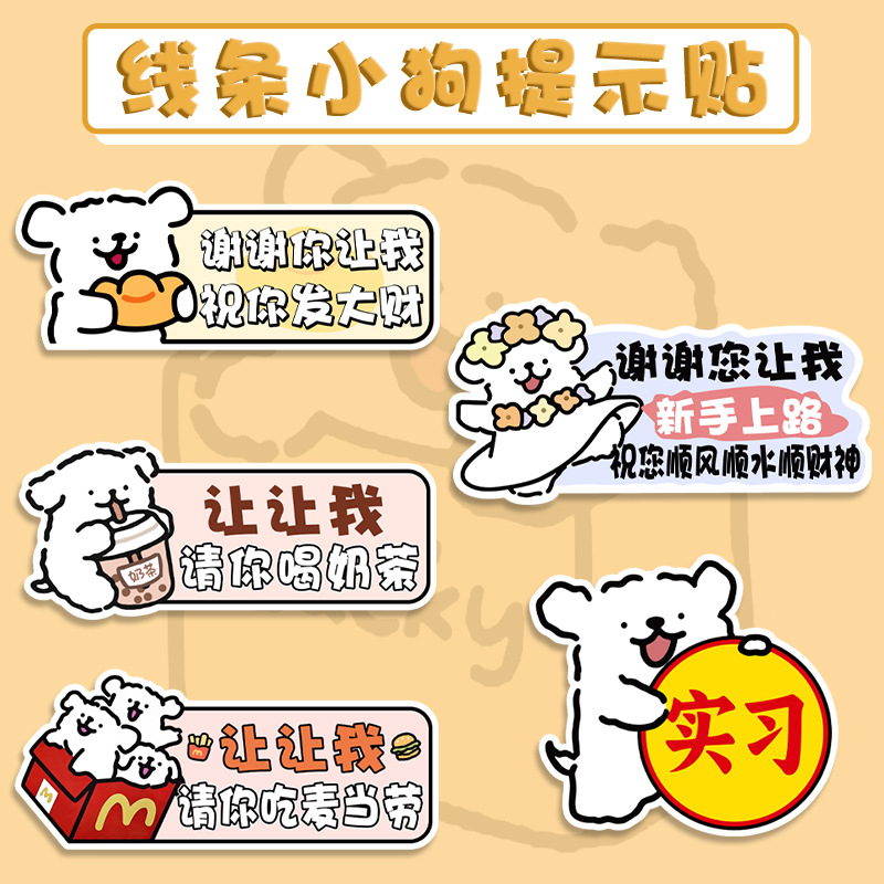 车贴2025新款线条小狗汽车新手实习保持车距提示贴防水防晒磁吸