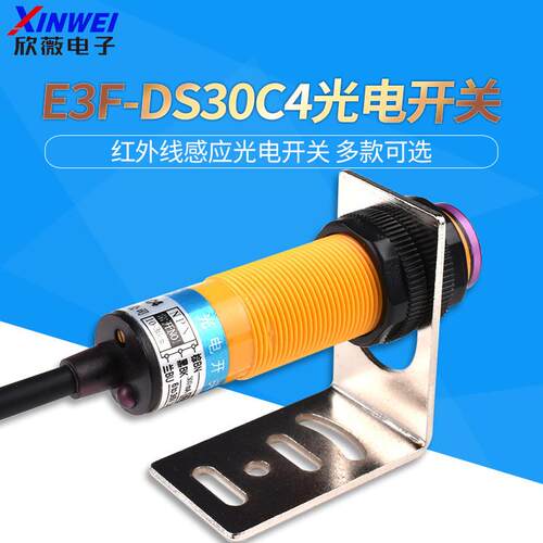 红外线感应光电开关E3F-DS30C4接近漫反射式传感器NPN常开可调节