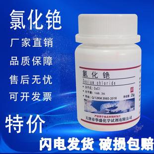 瓶实验试剂促销 氯化铯AR分析纯化学试剂科研药剂色谱固定25g克