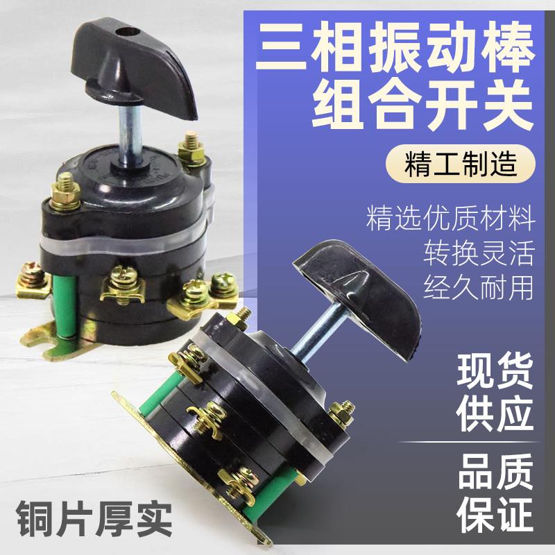 三相混凝土振动器开关振动棒振捣棒震动电机配件旋转钮转组合开关图片