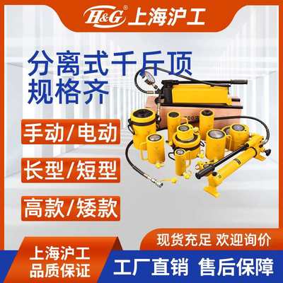 &HG/上海沪工电动分离式千斤顶50吨液压泵/10/5/3/100/t/采购订货