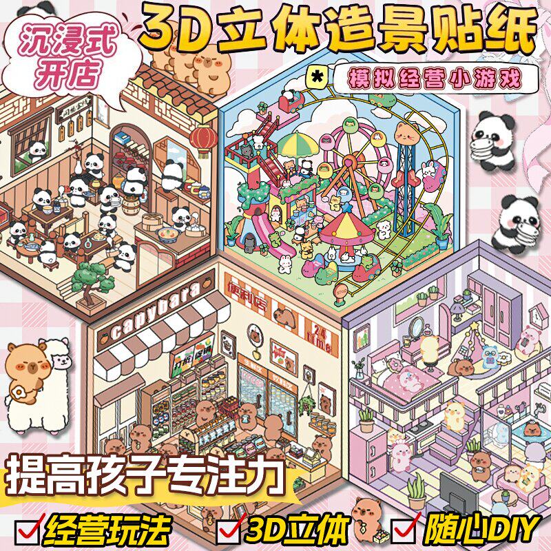 小红书同款原创3D微缩场景贴纸收纳造景贴立体小屋DIY拼贴纸装饰小图案儿童女孩玩具防水贴画安静书