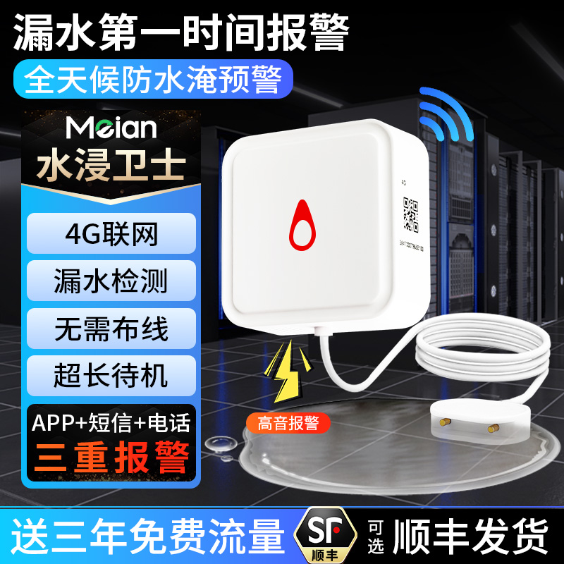 美安水浸报警器4G物联网款