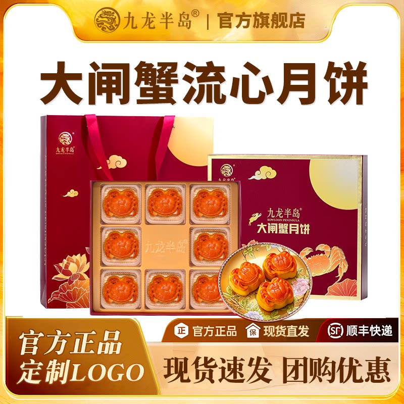 【好物体验专享】九龙半岛大闸蟹港式流心月饼高端定制团购礼盒