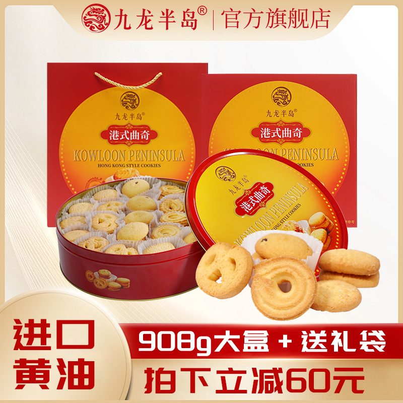 九龙半岛港式红罐蓝曲奇饼干礼盒908g伴手礼点心节日送礼黄油铁盒