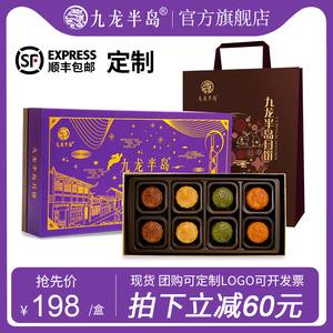【好物体验专享】九龙半岛四式流心月饼礼盒公司企业团购定制中秋