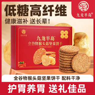 香港九龙半岛猴头菇坚果饼干礼盒装营养代餐健康养胃早餐低糖饼干