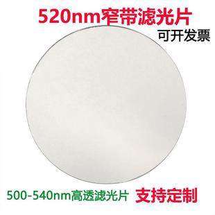 绿光通过带通高透滤光片其它光截止镀膜玻璃镜片 520nm窄带滤光片