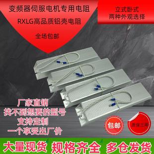 变频器制动伺服煞车铝壳RXLG300W400W500W100R800W1000W75R欧电阻