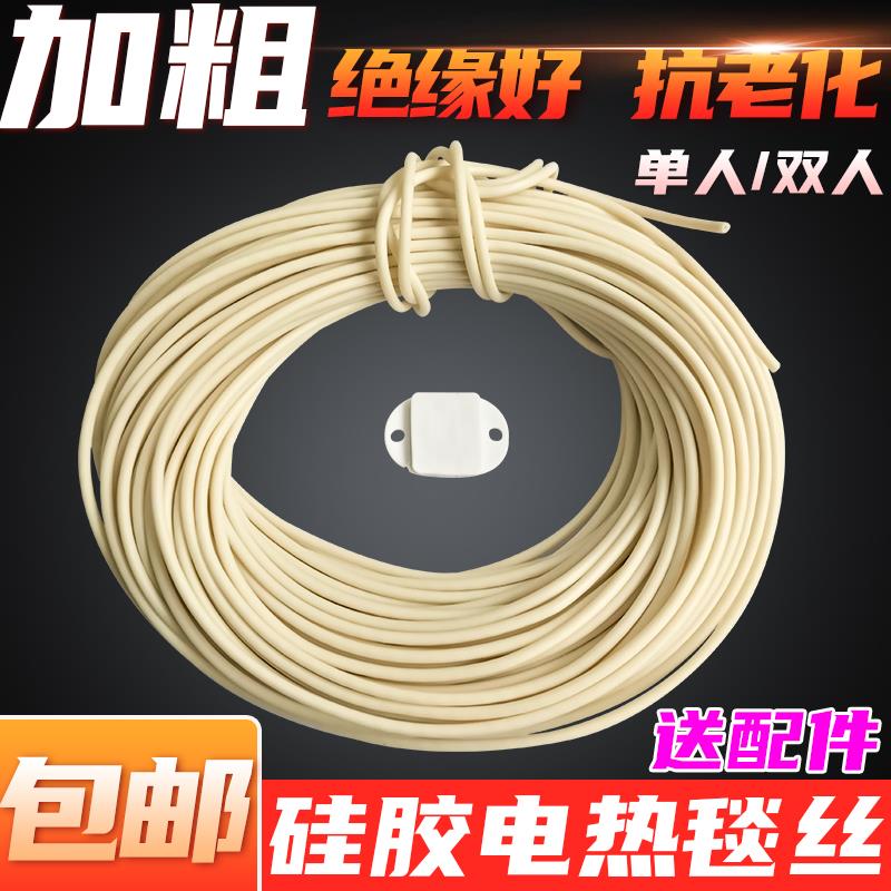 电热毯加热丝配件单人双人电褥子发热线抗老化螺旋型电热线发热丝