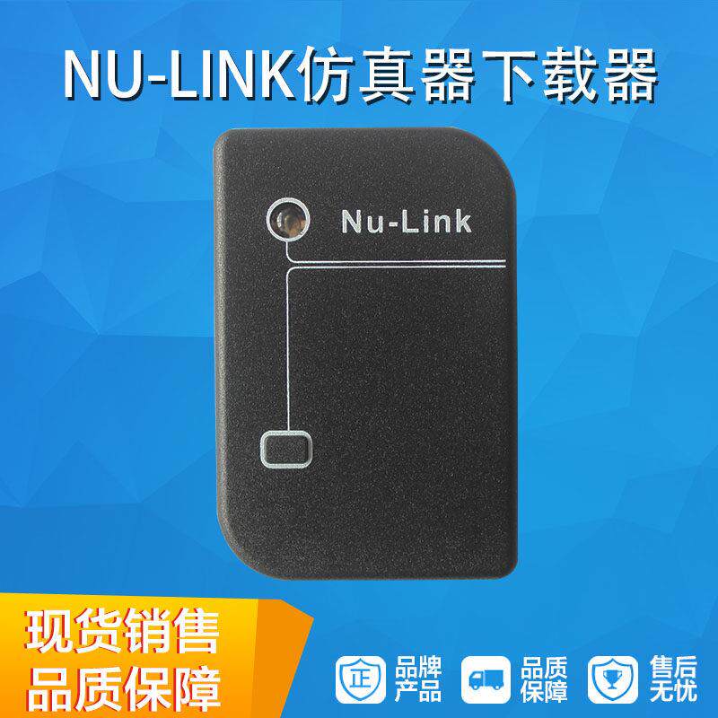 专用仿真器/下载器 Nu-Link 新唐nu-link 一键脱机 全系列N76E003