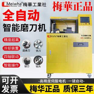 梅华正品全自动水磨款铣刀磨刀机铣刀球刀圆鼻刀倒角刀数控研磨机