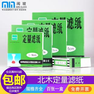 北木定量滤纸7cm9cm11cm12.5cm15cm18cm快中慢速实验室测量分析滤