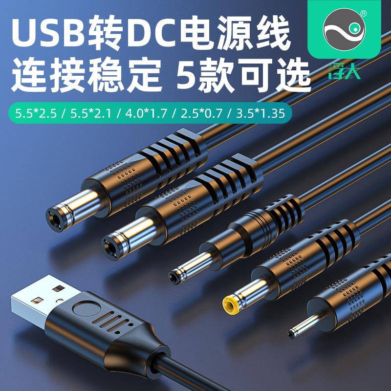 浮太 圆孔充电线usb转dc5V电源线3A大电流台灯风扇DC5525/5521万