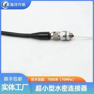 海洋升帆深水水密连接器超小型2芯单芯5A电流更省空间库存充