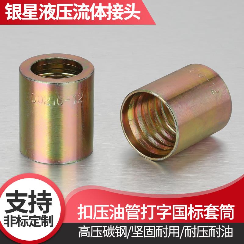 高压油管接头液压钢丝胶管扣压式套皮扣压头碳钢套筒6/8/10/13/16
