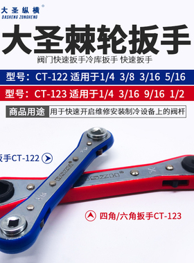正品大圣制冷维修工具棘轮扳手CT-122/123空调冷库角阀门快速扳手