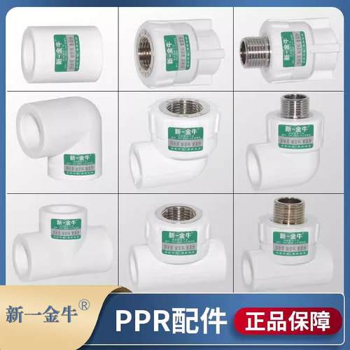 新一金牛PPR加厚1寸32等径变径内丝外丝直接弯头三通水管配件接头