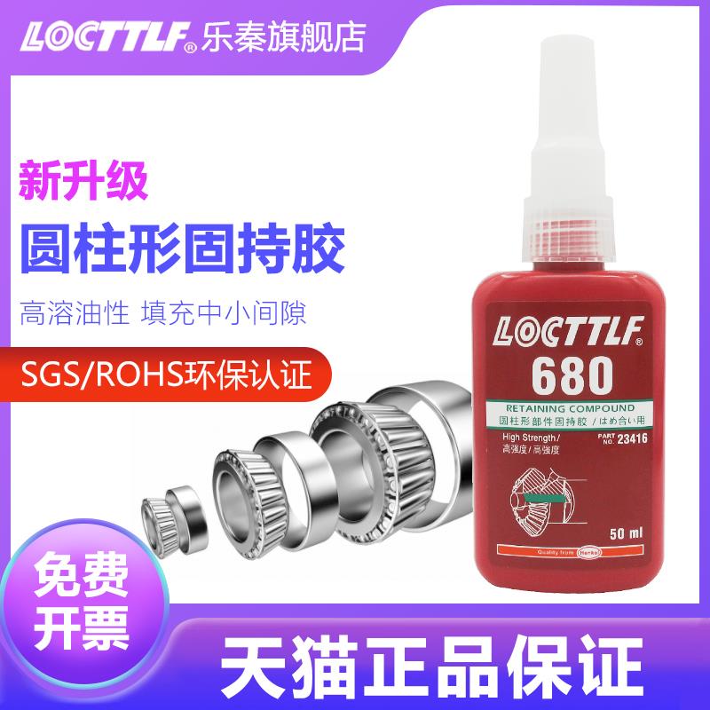 locttlf乐秦680轴承胶水圆柱形部件固持胶603 609 620 638 648厌
