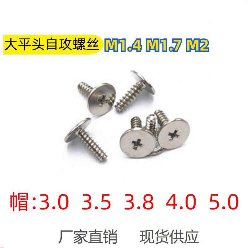 薄头扁头 十字槽大平头平尾自攻螺丝 CB电子小螺丝钉M1.4 M1.7 M2,3C数码配件,USB多功能数码宝,淘宝优惠券,粉丝福利购,淘宝优惠卷
