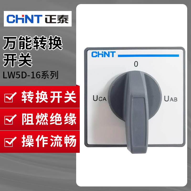正泰LW5D-16 3档3节2档2节YH3/3 2/2 LW6/112/32万能电压转换开关