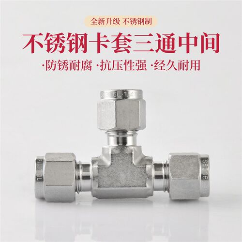 316L不锈钢卡套三通接头可替代世伟洛克T型卡套接头双卡等径异径