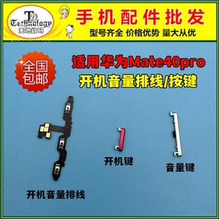 NOH 适用华为mate40pro开机排线 AN01开机键音量按键电源开关侧键