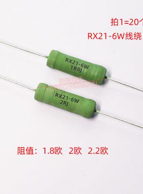 RX21 6W 降压线绕电阻1.8R 2R 2.2R 欧 铜脚6W1R8J 6W2RJ 2R2J 5%