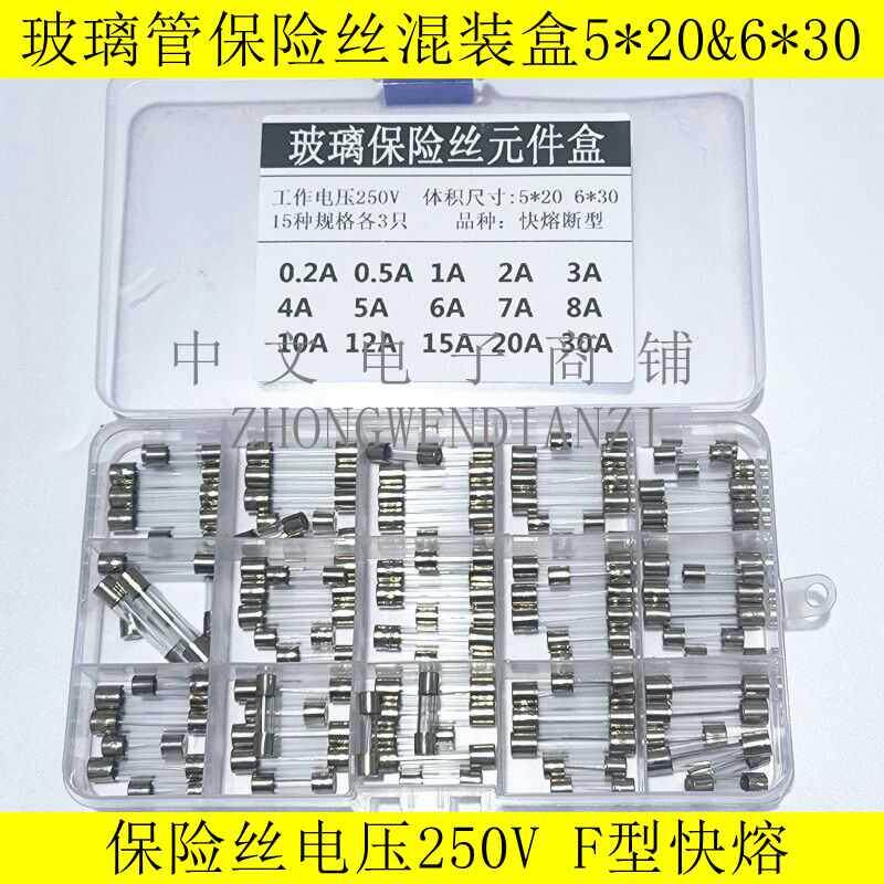 5*20/6*30mm玻璃保险丝管混装盒0.5A1A2A3A5A8A10A15A20A30A 250V