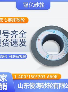 冠亿牌1-400*150*203 A60K 1050无心磨牀砂轮 棕刚玉材质磨具