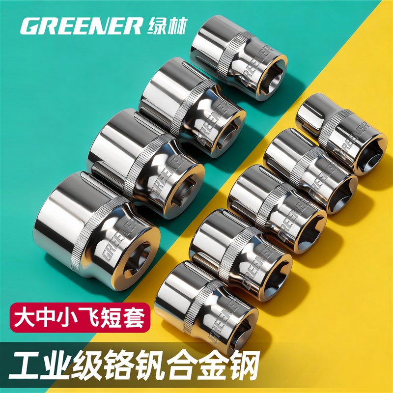 绿林套筒头大中小飞外六角短套管单个扳手工具配件1417mm电动套装图片