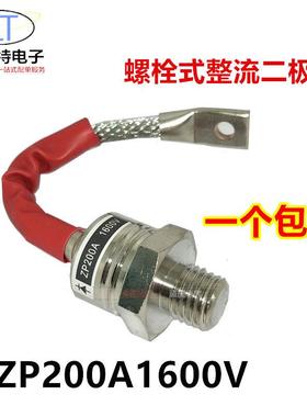 螺旋式整流二极管ZP200A（2CZ200A）1600V整流ZP200A大功率二级管