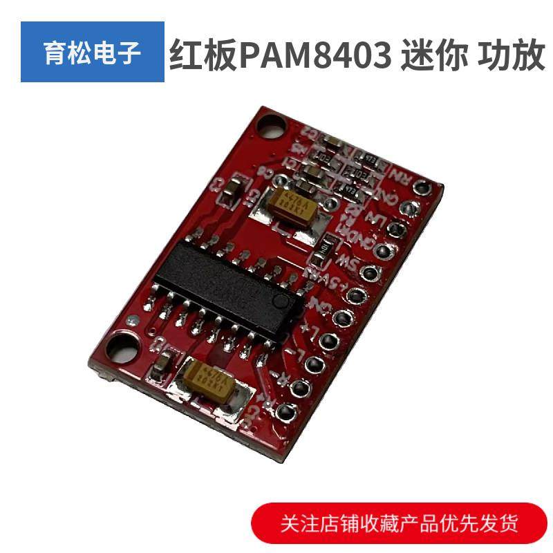 红板PAM8403 超迷你数字功放板 小功放板 大功率3W双声道,3C数码配件,USB多功能数码宝,淘宝优惠券,粉丝福利购,淘宝优惠卷