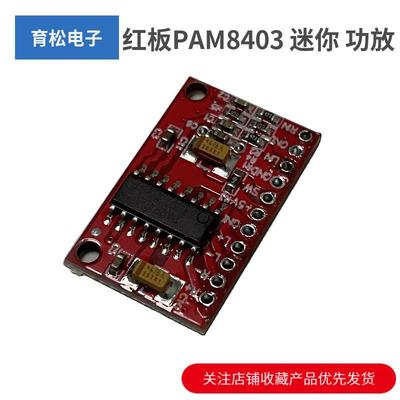 红板PAM8403 超迷你数字功放板 小功放板 大功率3W双声道