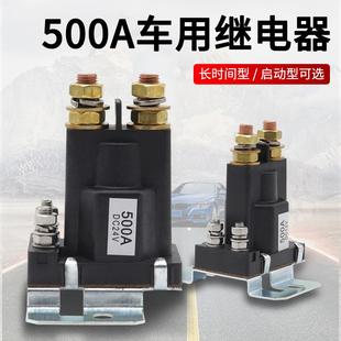汽车启动继电器500A大电流12V24V大功率房车总电源开关挖掘机改装