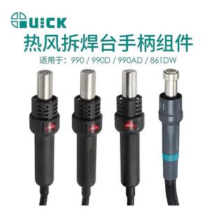862DW QUICK快克990 805A 990AD 热风枪手柄组件拆焊台配件 990D