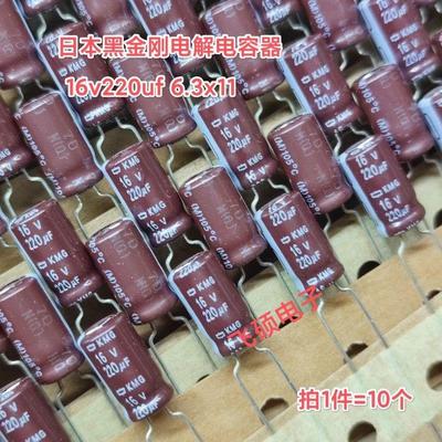 10个全新原装进口日本黑金刚 16v220uf 电解电容器 6.3x11/8x12
